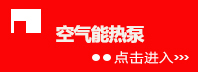 空氣能熱泵