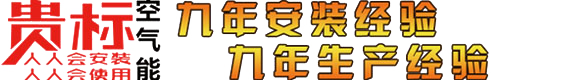 貴標(biāo)空氣能熱泵logo