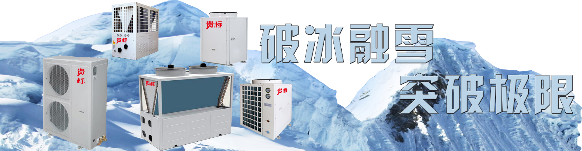 貴標(biāo)空氣能2
