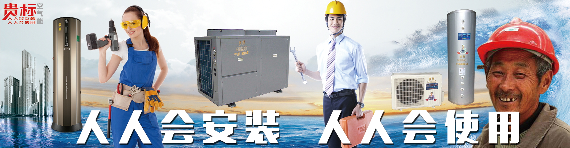 貴標(biāo)空氣能1